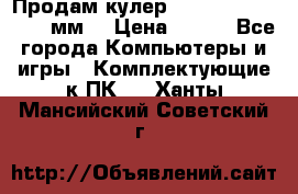 Продам кулер zalmar cnps7000 92 мм  › Цена ­ 600 - Все города Компьютеры и игры » Комплектующие к ПК   . Ханты-Мансийский,Советский г.